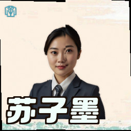 苏子墨