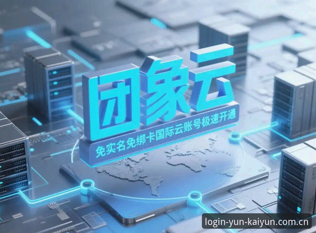 云开全站体育2026新版安装包深度评测：创新下载体验与功能全面解析